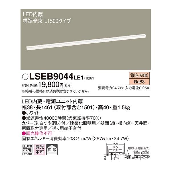 �y�@�l�l����zLED�x�[�X���C�g�@LSEB9044LE1�@�d���F�@L1500�^�C�v�@�p�i�\�j�b�N