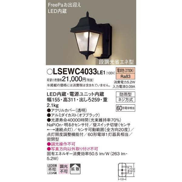他サイト： 【法人様限定商品】 LEDポーチライト　LSEWC4033LE1　防雨型　センサ付　電球色　パナソニックの商品画像