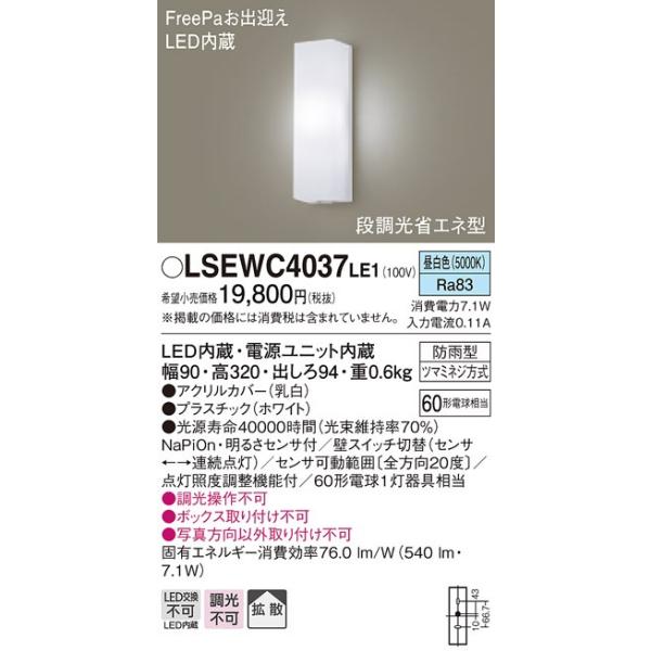 LSEWC4037LE1  FreePa(段調光省エネ)LEDポーチライト(昼白色)(ホワイト)(電気工事必要)パナソニック  (LGWC80290LE1相当品)Panasonic