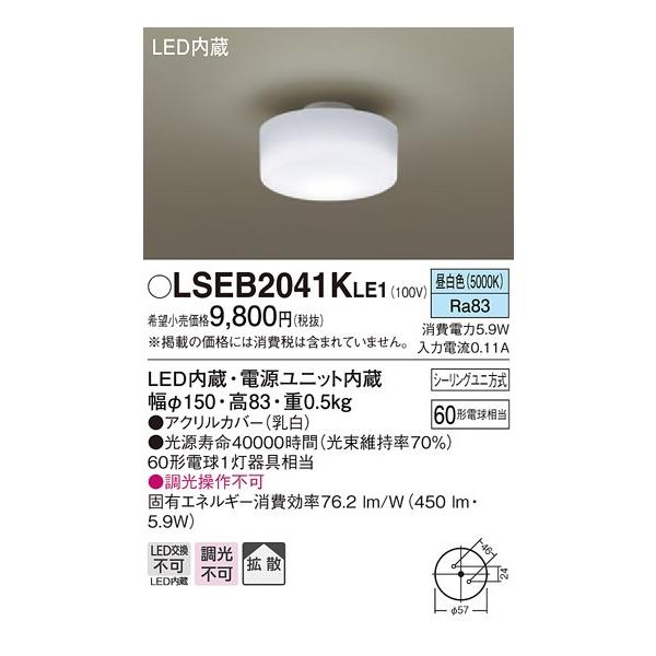 【2個セット】パナソニック LSEB2041KLE1 小型シーリングライト Panasonic シーリングライト LSEB2041KLE1 | 商品紹介 | 照明