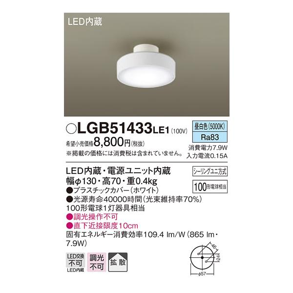 �y�@�l�l����z�p�i�\�j�b�N�@LGB51433LE1�@LED�V�[�����O���C�g�@�����F�@�V�䒼�t�^�@�g�U�@�V�[�����O���j����