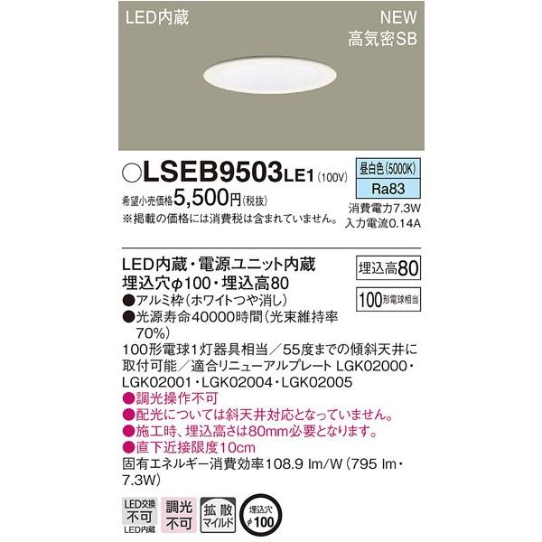 パナソニック LEDダウンライト 埋込穴Φ100 白熱球100W相当 昼白色 Ra83 拡散型 LSEB9503LE1