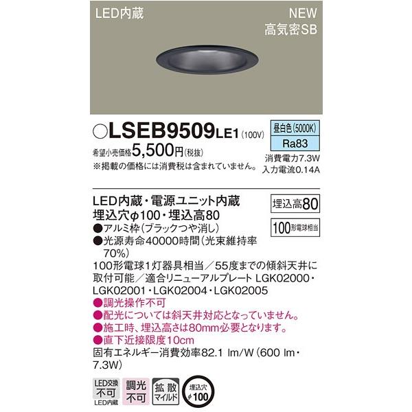 法人様限定】LEDダウンライト LSEB9509LE1 埋込穴φ100 昼白色