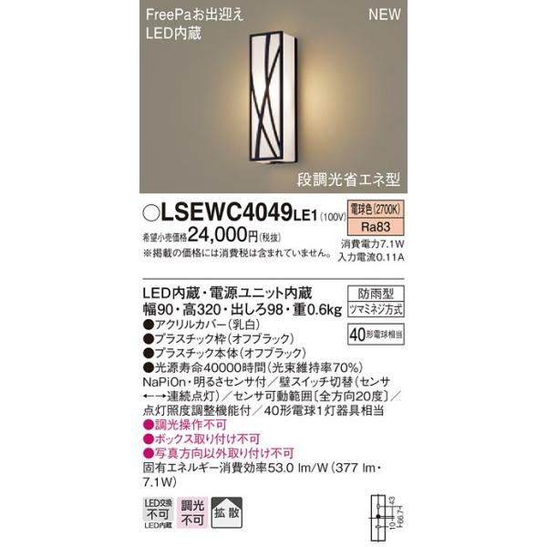 LED�|�[�`���C�g�@LSEWC4049LE1�@�h�J�^�@�Z���T�t�@�d���F�@�p�i�\�j�b�N