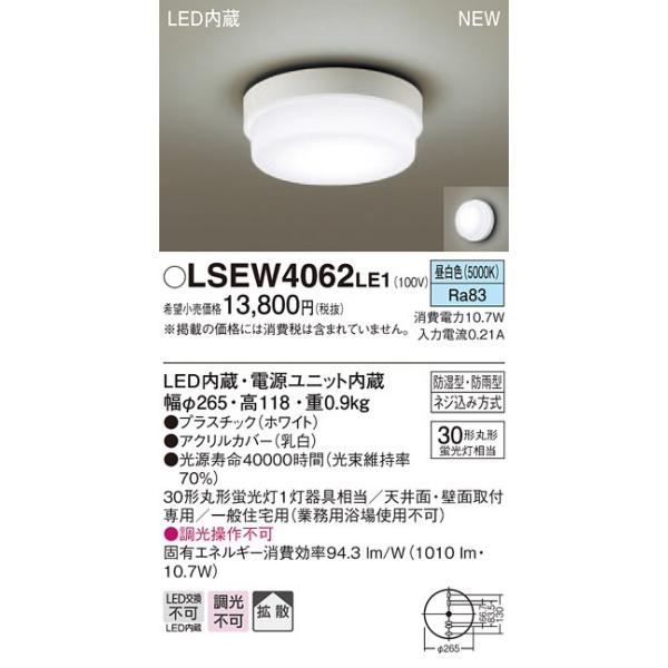 LSEW4062LE1 LED浴室灯 昼白色 非調光 拡散タイプ 防湿防雨型 丸形蛍光灯30形1灯器具相当 Panasonic 照明器具