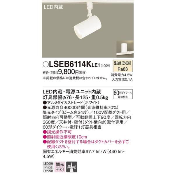 パナソニック パナソニック スポットライト LSEB6114KLE1 温白色