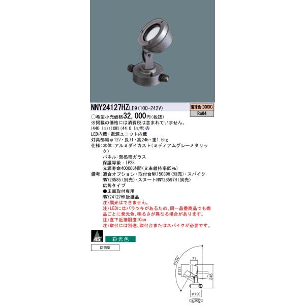 �y�@�l�l����z�p�i�\�j�b�N NNY24127HZLE9�@LED�X�|�b�g���C�g�@�d���F�@���u��t�^�@�ʌ��F�E�r�[���p45�x�E�L�p�^�C�v�@�h�J�^