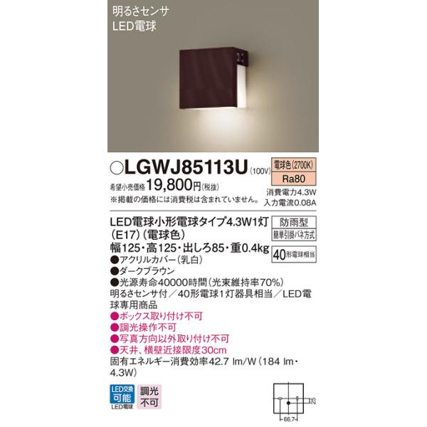 パナソニック LGWJ85114U LED勝手口灯・表札灯 電球色 壁直付型 防雨型