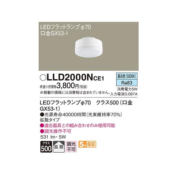 法人様限定】パナソニック LLD2000NCE1 LEDフラットランプ 昼