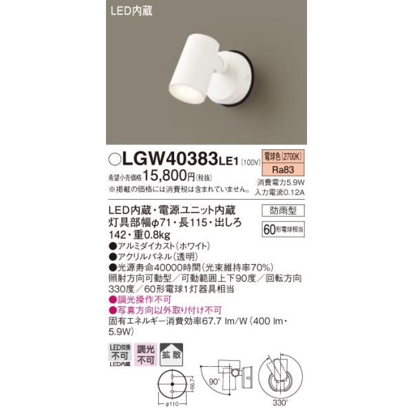 【法人様限定】パナソニック LGWC40383LE1 LEDスポットライト 電球色 壁直付型 拡散タイプ 防雨型 FreePa フラッシュ ON/OFF型 明るさセンサ付 パネル付型