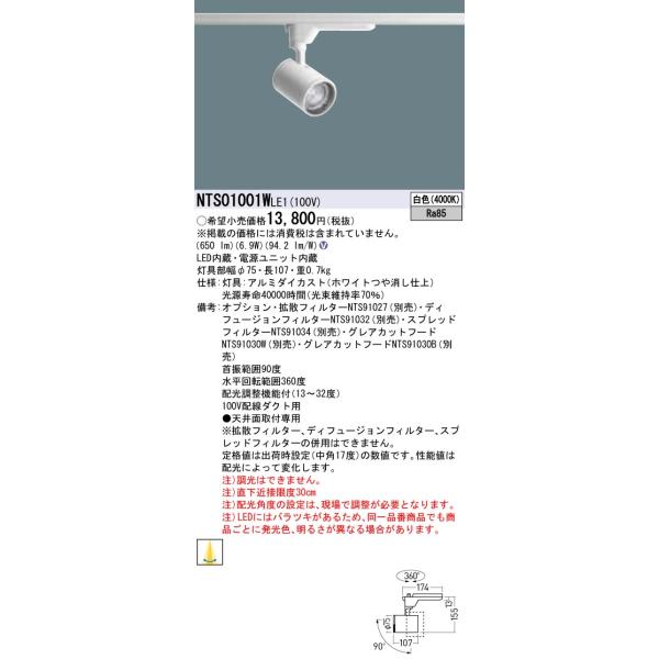 【法人様限定】パナソニック NTS01001WLE1　LEDスポットライト　白色　配線ダクト取付型　LED（白色）　スポットライト　TOLSO
