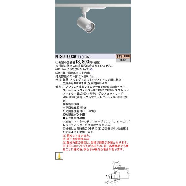 【法人様限定】パナソニック NTS01003WLE1　LEDスポットライト　電球色 3000K　配線ダクト取付型　TOLSO