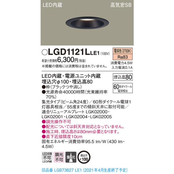 【法人様限定】パナソニック　LGD1121LLE1　LEDダウンライト　埋込穴φ100　電球色　浅型8H　高気密SB形　集光　　