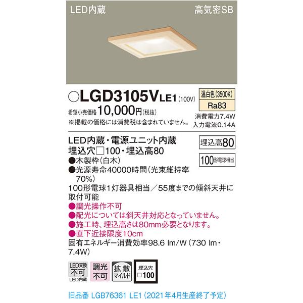 �y�@�l�l����z�p�i�\�j�b�N�@LGD3105VLE1�@LED�_�E�����C�g�@��������100�@�����F�@��^8H�@���C��SB�`�@�g�U�@