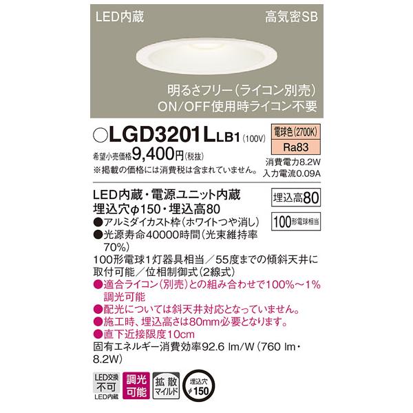 【法人様限定】パナソニック LGD3201LLB1　LEDダウンライト 埋込穴φ150 電球色 浅型8H　高気密SB形　拡散　調光