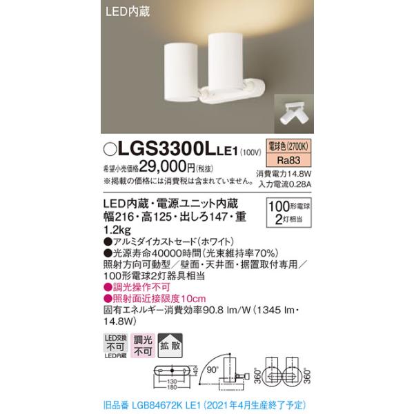 法人様限定】パナソニック LGS3300LLE1 LEDスポットライト 電球色 直付
