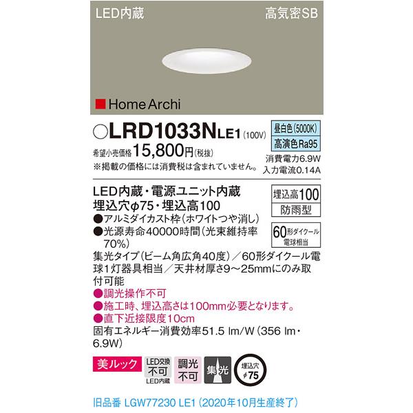 法人様限定】パナソニック LRD1033NLE1 LEDダウンライト 埋込穴φ75 昼