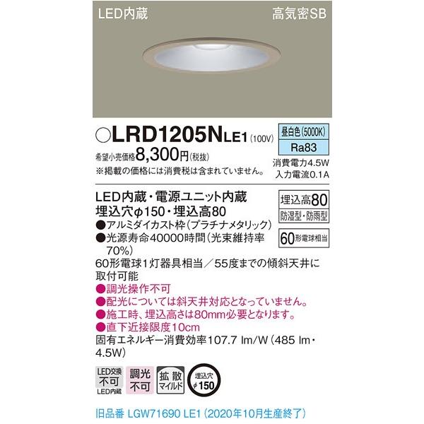 【法人様限定】パナソニック LRD1205NLE1 LED軒下用ダウンライト 埋込穴φ150 昼白色 浅型8H・高気密SB形・拡散