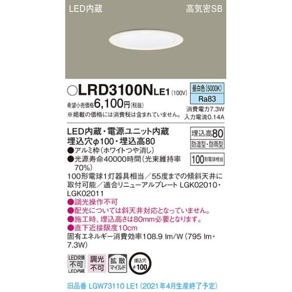 【法人様限定】パナソニック LRD3100NLE1　LEDダウンライト　埋込穴φ100　昼白色　浅型8H　高気密SB形　拡散
