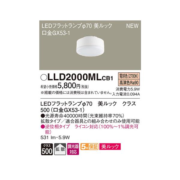 【美品】LLD2000MLCB1 10個セット　LEDフラットランプ 法人様限定】パナソニック LLD2000MLCB1 LEDフラットランプ 電球
