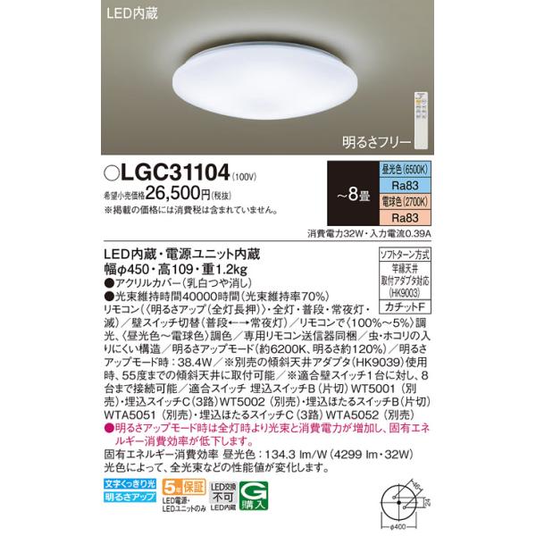法人様限定】パナソニック LGC31104 LEDシーリングライト リモコン調光