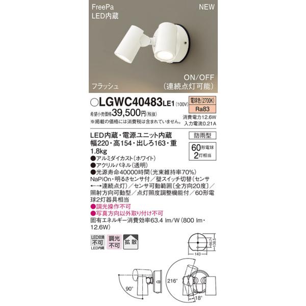 �y�@�l�l����z�p�i�\�j�b�N LGWC40483 LE1�@LED�X�|�b�g���C�g ���O�p �ǒ��t �h�J FreePa �t���b�V�� ON OFF�^�i�A���_���j ���邳�Z���T�t �p�l���t �d���F