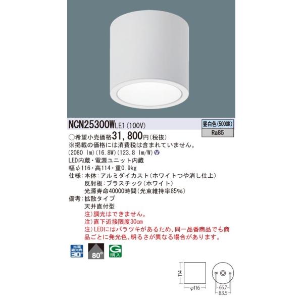 Panasonic NCN 25300WLE1 照明器具 1個 Panasonic NCN 25300WLE1 照明器具 1個 【公式通販】