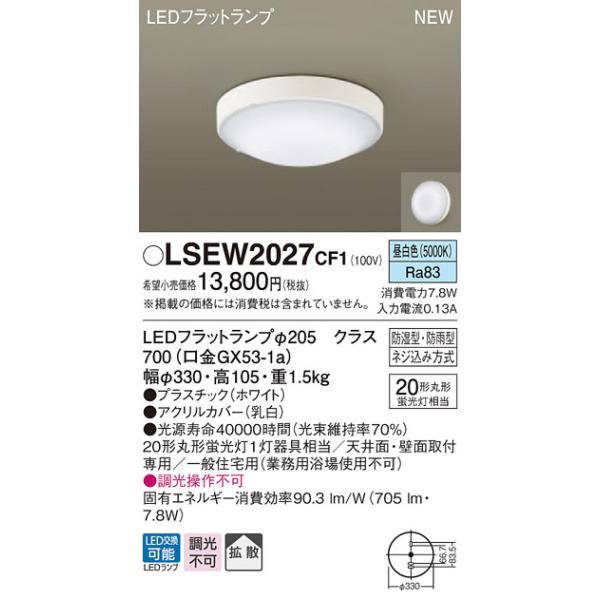 在庫あり パナソニック LSEW2027CF1 天井直付型 壁直付型 昼白色 軒下用シーリングライト浴室灯 防湿型防雨型  相当品 LGW51714WCF1 [ LSEW2027 CF1 ]