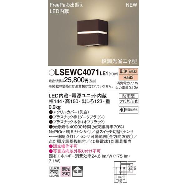 【法人様限定】パナソニック　LSEWC4071LE1　LEDポーチライト　電球色　拡散タイプ　防雨型 FreePa 明るさセンサ付 段調光省エネ型