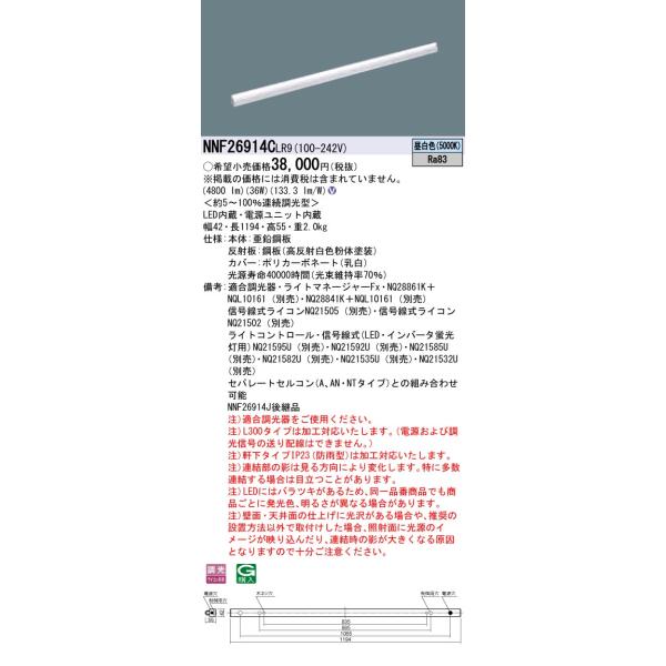 法人様限定】パナソニック NNF26914CLR9 LEDシームレス建築部材照明