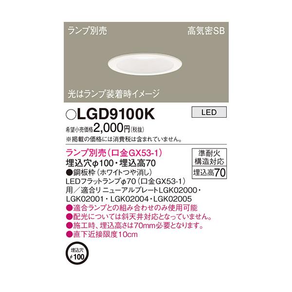 【法人様限定】パナソニック　LGD9100K　LEDダウンライト浅型7H埋込穴φ100高気密SB形
