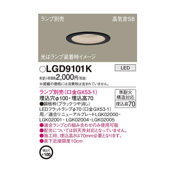 【法人様限定】パナソニック　LGD9101K　LEDダウンライト浅型7H埋込穴φ100高気密SB形