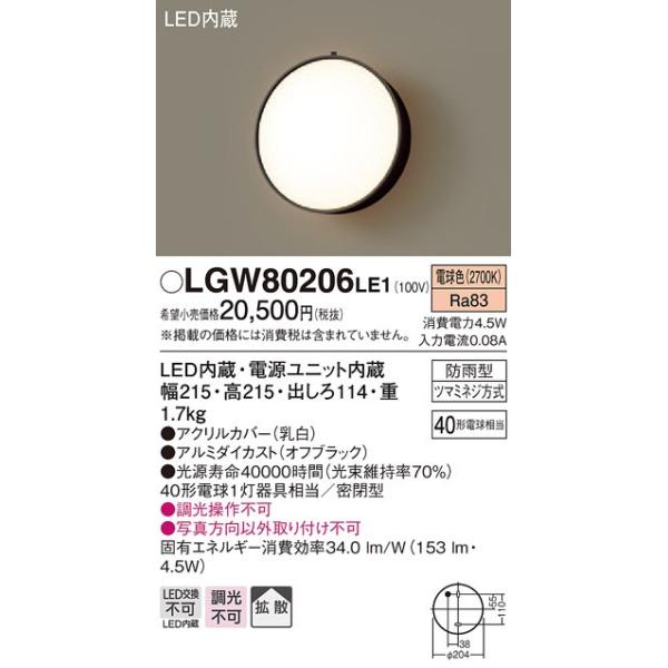 法人様限定】パナソニック LGW80206LE1 LEDポーチライト 電球色 壁直付