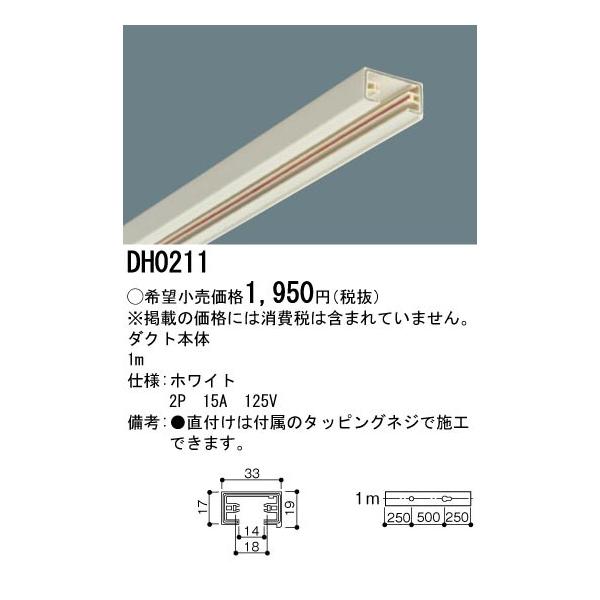 【法人様限定】パナソニック ダクト本体 1m 白 DH0211 :4902710896033:いーでんネット ヤフー店 通販 DH0211 パナソニック ダクトレール本体 白 1m