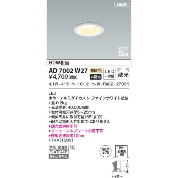 新品未使用　コイズミ照明　AD7000W27 コイズミ照明 【新品 現場キャンセル品】 LED ダウンライト 60W相当