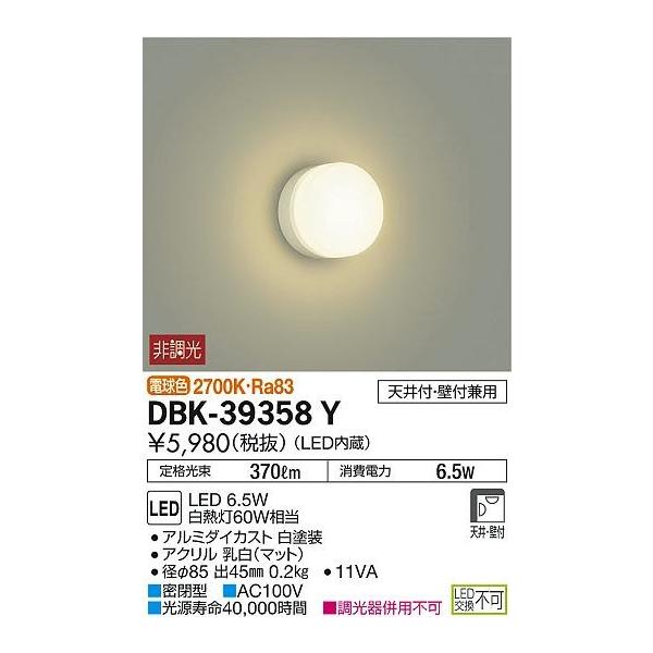 【法人様限定】DAIKO　LED小型シーリングライト　電球色　天井付・壁付兼用　DBK-39358Y