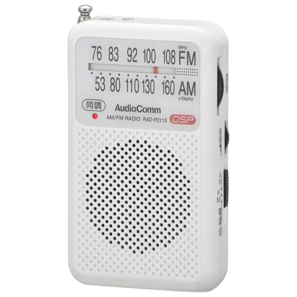 他サイト： 【メール便・定形外郵便にて発送】オーム電機　RAD-P211S-W　AudioCommポケットラジオ AM/FM ホワイト [品番]03-0974の商品画像