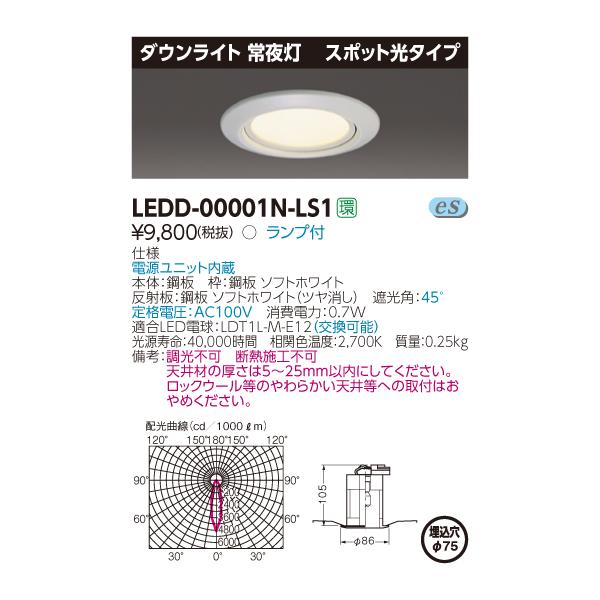 �y�@�l�l����z���Ł@LEDD-00001N-LS1�@LED�_�E�����C�g�@��铔�@��������75�@�񒲌��@�d���F�i2700K�j