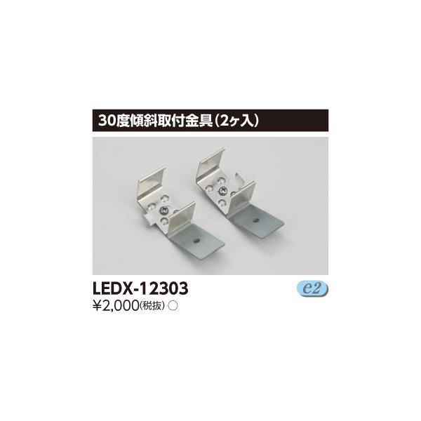 �y�@�l�l����z���Ł@LEDX-12303�@LED���C�����p��t����@30�x�X�΁i2�����j