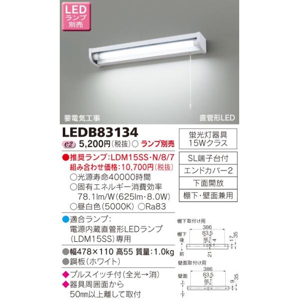 東芝 流し元灯 棚下・壁面兼用タイプ LEDB83134 (キッチンライト