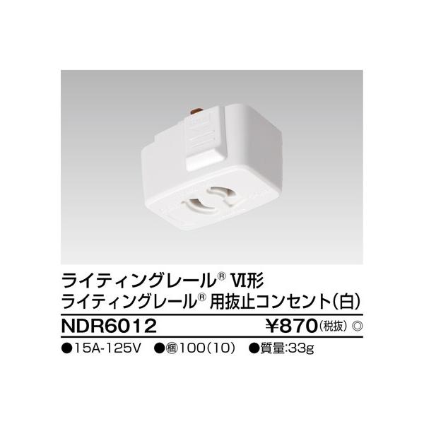 他サイト： 【法人様限定】東芝　６形抜止コンセント　白　NDR6012の商品画像