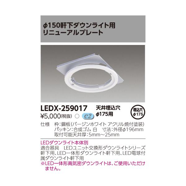 アクリル板2枚 東芝 東芝 LEDX-259017 リニューアルプレート φ150軒下ダウン