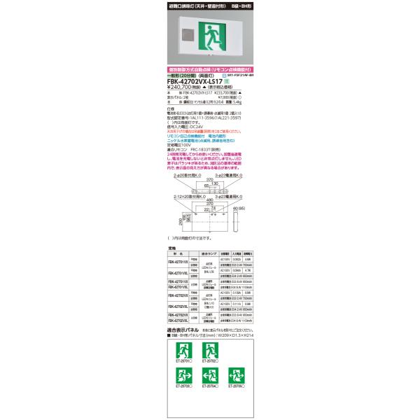 【法人様限定】 東芝 FBK-42702VXN-LS17 LED誘導灯 両面 音付加点滅形 壁埋込形 B級BH形 20分 【表示板別売】【受注品】