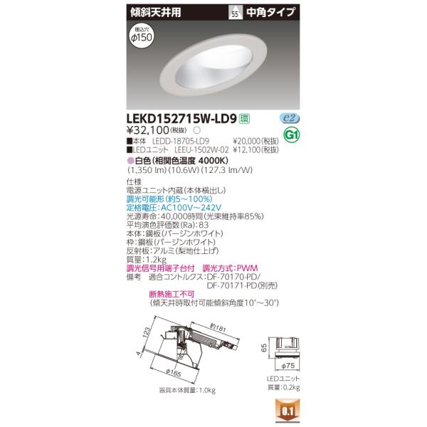 【法人様限定】東芝 LEKD152715W-LD9　LEDダウンライト 傾斜天井用 埋込穴φ150 調光 白色