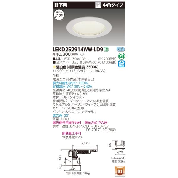 法人様限定】東芝 LEKD252914WW-LD9 LEDダウンライト 軒下用 埋込穴