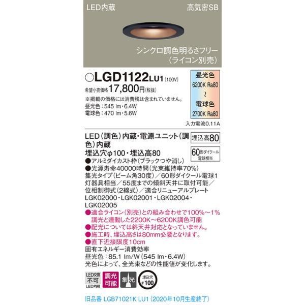 法人様限定】パナソニック LGD1122LU1 LEDベースダウンライト 埋込穴