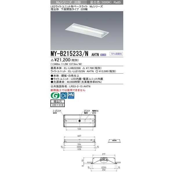 【法人様限定商品】三菱 MY-B215233/N AHTN LEDベースライト 埋込形 下面開放 220幅 昼白色 FHF16形×1灯 高出力相当 1,600lm 一般形 固定・段調光