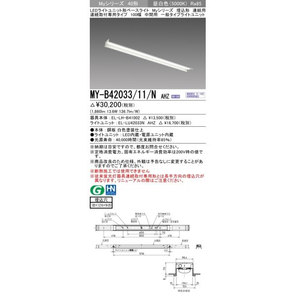 【法人様限定】三菱　MY-B42033/11/N AHZ　Myシリーズ 40形 埋込形 連結用 100幅 中間用 調光 一般 2000 lm 昼白色