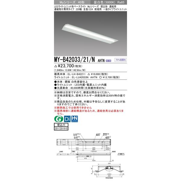 【法人様限定】三菱　MY-B42033/21/N AHTN　Myシリーズ 40形 埋込形 連結用 220幅 全長1224mm 終端用 固定出力 一般 2000 lm 昼白色