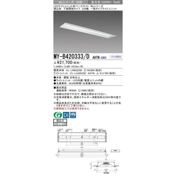 【法人様限定】三菱　MY-B420333/D AHTN　Myシリーズ 40形 埋込形　下面開放　220幅　固定出力　一般　2000 lm　昼光色